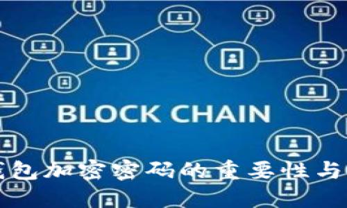 比特币钱包加密密码的重要性与最佳实践