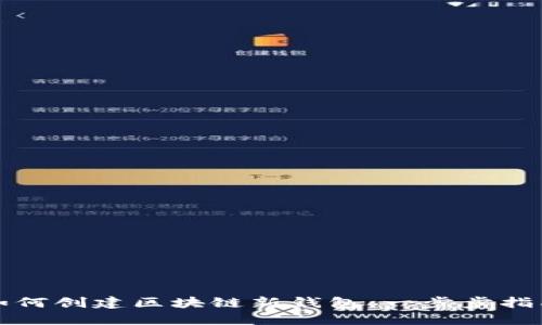 如何创建区块链新钱包：一步步指南