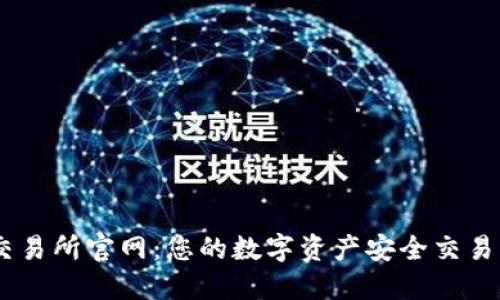 IM交易所官网：您的数字资产安全交易平台