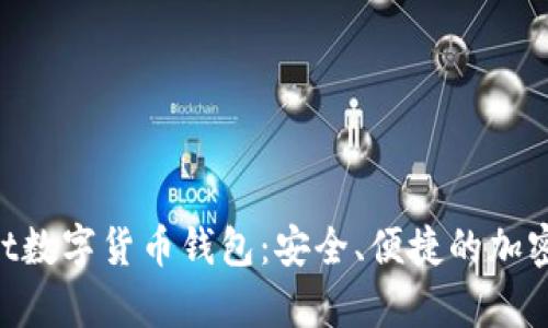 全面解析Trust数字货币钱包：安全、便捷的加密资产管理平台