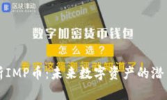 深入解析IMP币：未来数字资产的潜力与挑战