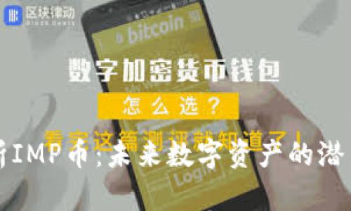 深入解析IMP币：未来数字资产的潜力与挑战