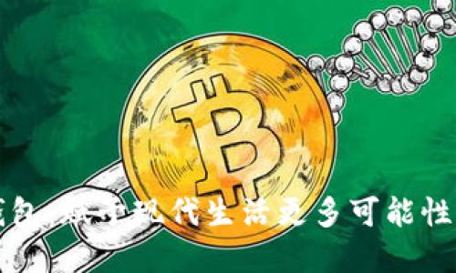 湖南数字钱包：赋予现代生活更多可能性的财政产品