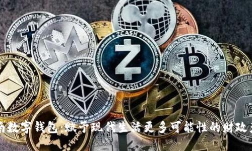 湖南数字钱包：赋予现代生活更多可能性的财政产品