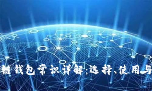 区块链钱包常识详解：选择、使用与安全