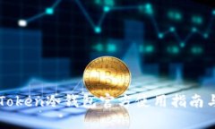 全面了解imToken冷钱包官方使用指南与安全性分析