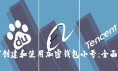 如何创建和使用加密钱包小号：全面指南