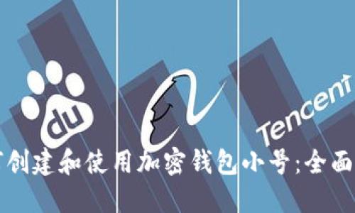 如何创建和使用加密钱包小号：全面指南