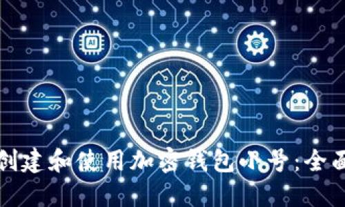 如何创建和使用加密钱包小号：全面指南
