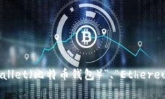 数字货币钱包的开头字母通常是“D”，它代表“