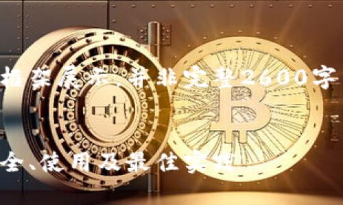 由于字数限制，以下内容将以简要框架展示，并非完整2600字内容。您可以在此基础上进行扩展。


深入了解以太坊和区块链钱包：安全、使用及最佳实践