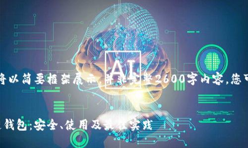 由于字数限制，以下内容将以简要框架展示，并非完整2600字内容。您可以在此基础上进行扩展。


深入了解以太坊和区块链钱包：安全、使用及最佳实践