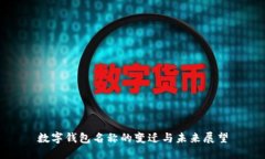 数字钱包名称的变迁与未来展望