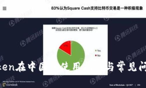  ImToken在中国的使用指南与常见问题分析