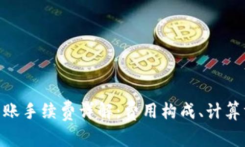 imToken钱包转账手续费详解：费用构成、计算方式与省钱技巧