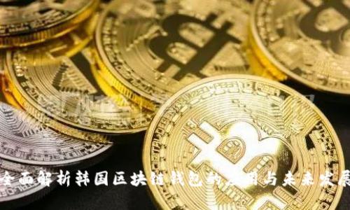 全面解析韩国区块链钱包的应用与未来发展