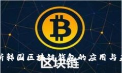 全面解析韩国区块链钱包的应用与未来发展