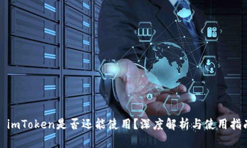: imToken是否还能使用？深度解析与使用指南