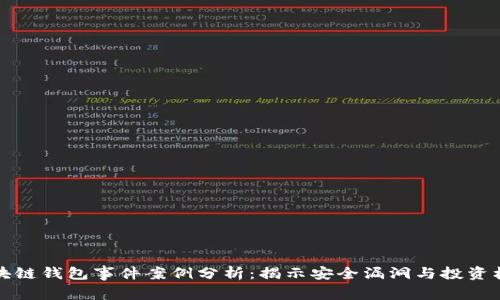 区块链钱包事件案例分析：揭示安全漏洞与投资机遇