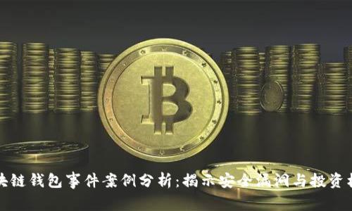 区块链钱包事件案例分析：揭示安全漏洞与投资机遇