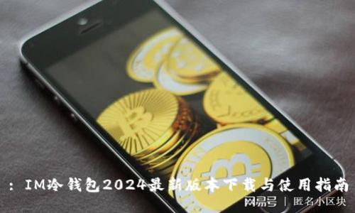 : IM冷钱包2024最新版本下载与使用指南