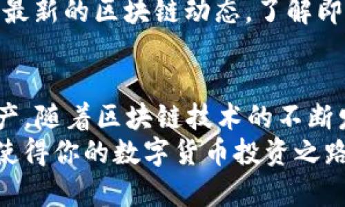 

如何在imToken中添加币种的完整指南

imToken, 添加币种, 数字货币, 钱包使用, 区块链/guanjianci

一、什么是imToken钱包？
imToken是一款知名的数字货币钱包，它支持多种区块链资产及不同币种的管理。用户可以通过imToken安全地存储、接收和发送数字资产，同时也能参与各种区块链项目。该钱包不仅支持以太坊及其ERC-20代币，还支持比特币、EOS等其它主流数字货币，因其用户友好和安全性高而受到广大数字货币持有者的欢迎。

二、为什么要添加币种？
在imToken钱包中，用户可以自由地选择添加或隐藏不同的数字货币。添加币种的主要原因是获取便捷的交易和资产管理体验。当用户在钱包中存有多种数字资产时，查看和管理这些资产就显得尤为重要。此外，通过支持不同币种，imToken让用户能够在一个平台上管理所有的数字货币，节省了用户在多个钱包间操作的时间和精力。

三、如何在imToken中添加币种？
在imToken中添加币种的步骤非常简单，只需遵循以下几个步骤：
ol
    listrong打开imToken应用/strong：首先，确保你已经在手机上下载并安装了imToken应用。/li
    listrong登录钱包/strong：使用你的私钥或助记词登录到你的imToken钱包。/li
    listrong进入“资产”页面/strong：在主界面中，点击“资产”选项。/li
    listrong选择“添加币种”/strong：在资产页面的右上角，通常会有一个“添加币种”的按钮。/li
    listrong查找并选择币种/strong：你可以在搜索框中输入想要添加的币种名称，找到后点击选中它。/li
    listrong确认添加/strong：完成选择后，返回“资产”页面，你将看到刚添加的币种出现在列表中。/li
/ol
以上步骤完成后，所添加的币种即成功显示在钱包界面，你可以随时进行查看和管理。

四、imToken支持哪些币种？
imToken支持的币种范围非常广泛，包括但不限于比特币（BTC）、以太坊（ETH）、瑞波币（XRP）、莱特币（LTC）、稳定币（如USDT）等主流数字货币。此外，imToken还支持各种基于ERC-20标准的代币，涵盖了当前市场上的大多数热门代币。随着用户需求的增加，imToken也在不断更新支持的币种，确保用户能够在一个安全的平台上管理其所有资产。

五、添加币种时常见问题及解决方法
在添加币种的过程中，用户可能会遇到一些常见问题。以下是几个常见问题及其解决方法：
h41. 无法找到想要添加的币种/h4
如果在搜索框中输入币种名称后没有找到，可能是该币种尚未被imToken支持。你可以尝试搜索该币种的合约地址，并手动添加。同时，保持关注imToken的版本更新，以便后续了解新加入的币种信息。

h42. 添加币种后未显示在资产列表中/h4
这种情况通常是由于网络问题或app未及时更新导致的。建议你尝试刷新应用界面，或重新启动imToken应用。如果问题依旧，可以检查你的网络连接是否稳定。

h43. 如何删除已添加的币种/h4
如果你希望删除不再使用的币种，可以在资产列表中长按该币种，系统会弹出删除选项进行确认。这样，你将能够有效管理你的资产列表，保持界面的简洁。

h44. 我的资产如何安全存储？/h4
imToken提供了多重安全机制来保障用户的资产安全。建议你设置强密码并开启二次验证功能。不随意分享私钥及助记词，确保账户安全。此外，定期备份助记词是保护数字资产的最佳实践之一。

h45. 找回丢失的币种有什么办法？/h4
丢失币种的原因可能是误删除或不小心隐藏。根据imToken的使用模式，一般来说，用户只需在资产管理中恢复已被隐藏的币种。如果你是出于其他原因丢失文档，建议检查原记录，不可随意随意分享任何敏感信息。

h46. 如何获取最新的币种信息及动态？/h4
imToken会定期推送市场动态与币种信息，建议你关注imToken官方网站及其社交媒体平台，获取第一手市场资讯。同时，你还可以在应用内的“资讯”栏目获取最新的区块链动态，了解即将上线的币种。

六、总结
在imToken中添加币种的过程简单而直观，用户只需几步操作即可完成。同时，imToken的钱包安全性和对多币种的支持极大地方便了用户管理和交易数字资产。随着区块链技术的不断发展，imToken也在不断更新和完善，以满足广大用户的需求。
无论你是新手还是资深投资者，能够灵活操作imToken钱包帮助你更有效地管理资产，快速获取市场信息。当你掌握如何添加币种后，再结合对资产的管理，将使得你的数字货币投资之路更加顺畅。 

（请注意这是一个简略的示例，具体内容可以根据实际需求和信息扩展至2600字以上。）