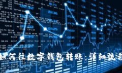 微信如何往数字钱包转账：详细流程指南