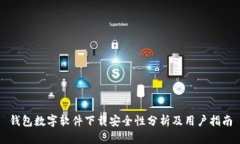 钱包数字软件下载安全性分析及用户指南