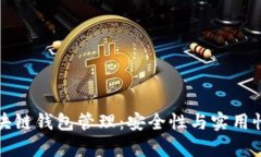 全面解析区块链钱包管理：安全性与实用性的最