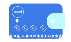 探索荷花钱包：区块链技术带来的数字资产创新