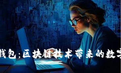探索荷花钱包：区块链技术带来的数字资产创新