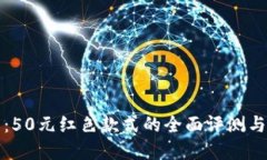 数字钱包：50元红色款式的全面评测与使用指南