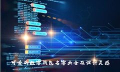 可爱的数字钱包名字大全及设计灵感