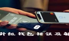 数字人民币升级钱包错误及解决方案详解