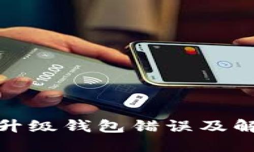 数字人民币升级钱包错误及解决方案详解