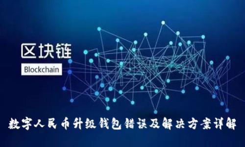 数字人民币升级钱包错误及解决方案详解