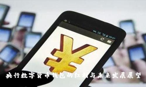 央行数字货币钱包的红利与未来发展展望
