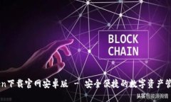 imToken下载官网安卓版 - 安全便捷的数字资产管理