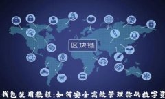 IM钱包使用教程：如何安全高效管理你的数字资产
