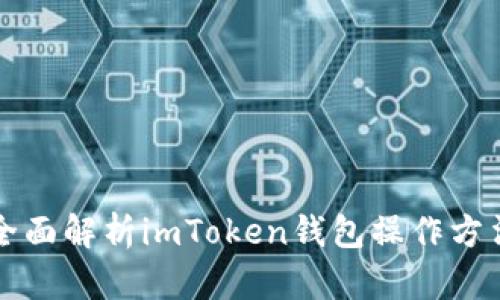 全面解析imToken钱包操作方法