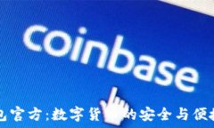   IM钱包官方：数字货币的安全与便捷之选