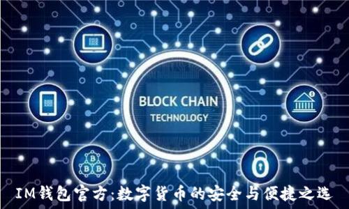   
IM钱包官方：数字货币的安全与便捷之选