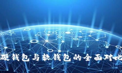 数字人民币硬钱包与软钱包的全面对比与应用分析