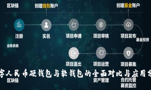 数字人民币硬钱包与软钱包的全面对比与应用分析