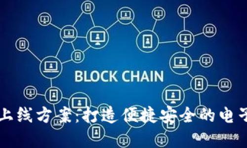 数字钱包上线方案：打造便捷安全的电子支付平台