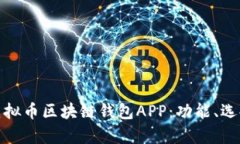 全面解析虚拟币区块链钱包APP：功能、选择与安