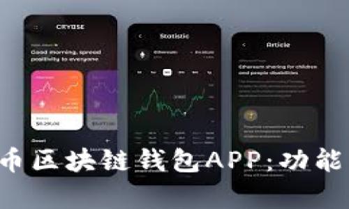 全面解析虚拟币区块链钱包APP：功能、选择与安全性