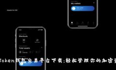 imToken钱包交易平台下载：轻松管理你的加密资产