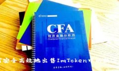 如何安全高效地出售ImToken中的数字资产