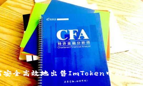 如何安全高效地出售ImToken中的数字资产